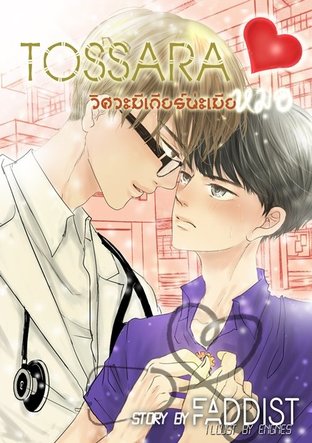 TOSSARA Witsawa Mi Gear Na Mia Mo