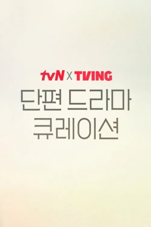 tvN X TVING Short Drama Curation
